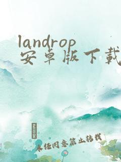 landrop安卓版下载