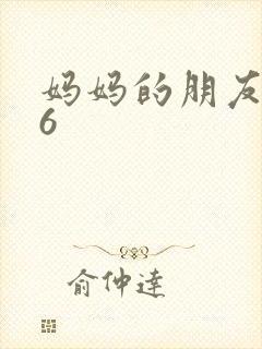 妈妈的朋友高清6