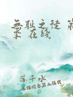 无耻之徒 第六季 在线