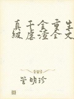真千金重生后满级虐渣全文阅读免费