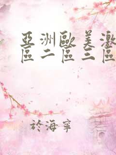 亚洲欧美激情一区二区三区