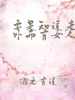 要是知道老公在外面有女人我该怎么办