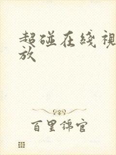 超碰在线视频播放