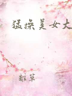 猛操美女大屁股