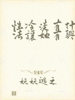 性冷淡有什么办法让她有兴趣