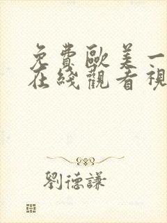 免费欧美一二三在线观看视频