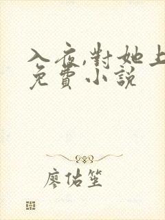 入夜,对她上瘾免费小说