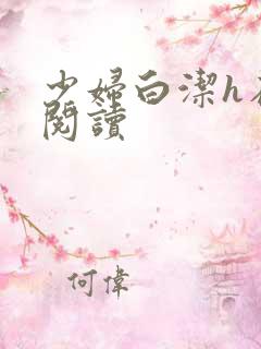 少妇白洁h在线阅读