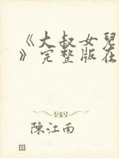《大叔女儿闺蜜》完整版在哪里能看