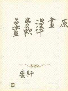 免费漫画原耽漫画软件