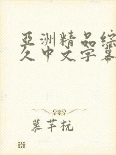 亚洲精品综合久久中文字幕