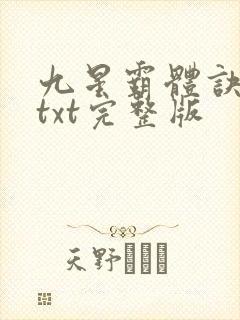 九星霸体诀下载txt完整版