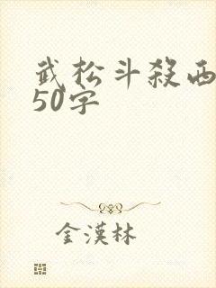 武松斗杀西门庆50字