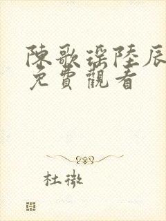陈歌瑶陆辰短剧免费观看