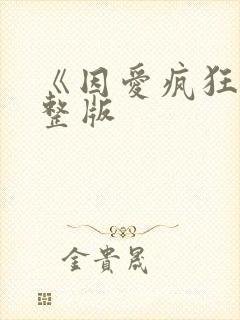 《因爱疯狂》完整版