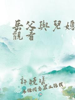 岳父与儿媳在线观看