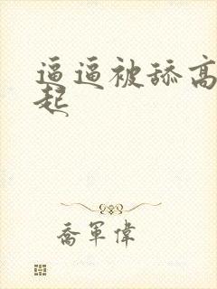 逼逼被舔高潮迭起