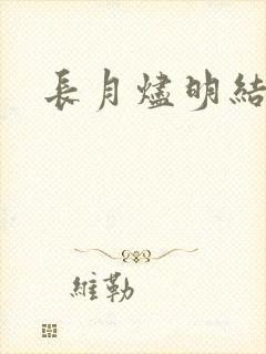长月烬明结局