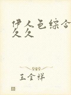 伊人色综合婷婷久久