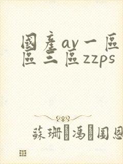 国产av一区二区三区zzps