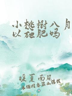 小桃树八月份可以施肥吗
