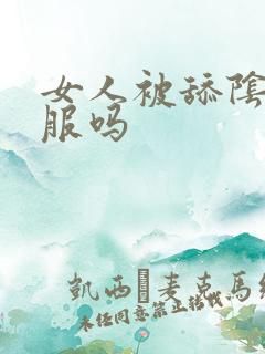 女人被舔阴部舒服吗