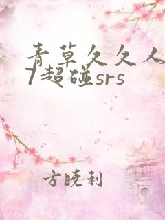 青草久久人人97超碰srs