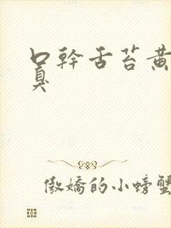口干舌苔黄厚口臭