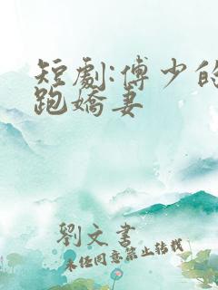 短剧:傅少的落跑娇妻
