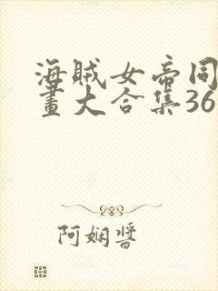 海贼女帝同人漫画大合集36本