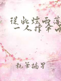从此烟雨落京城 一人撑伞两人行