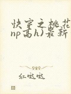 快穿之桃花乱(np高h)最新章节
