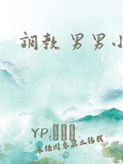 调教 男男小说