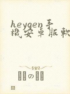 heygen手机安卓版软件下载中文