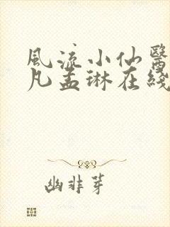风流小仙医李千凡孟琳在线阅读