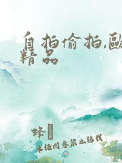 自拍偷拍,欧美精品