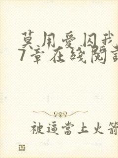 莫用爱囚我第27章在线阅读全文小说