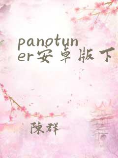 panotuner安卓版下载