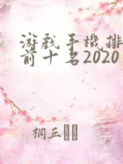 游戏手机排行榜前十名2020