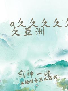 a久久久久久久久亚洲