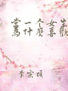 当一个女生问你为什么喜欢他该怎么回答