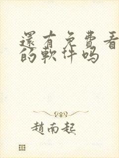 还有免费看小说的软件吗