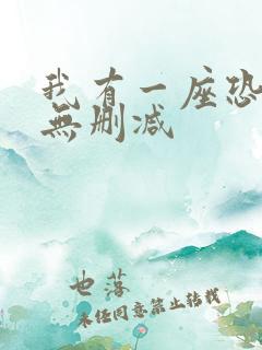 我有一座恐怖屋无删减 我有一座恐怖屋无删减
