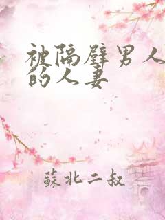 被隔壁男人侵犯的人妻
