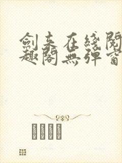 剑来在线阅读笔趣阁无弹窗