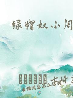 绿帽奴小周