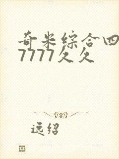 奇米综合四色77777久久