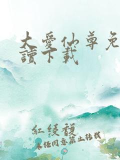 大爱仙尊免费阅读下载 大爱仙尊免费阅读下载
