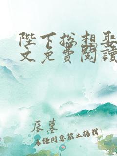 陛下总想娶我全文免费阅读