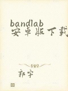 bandlab安卓版下载